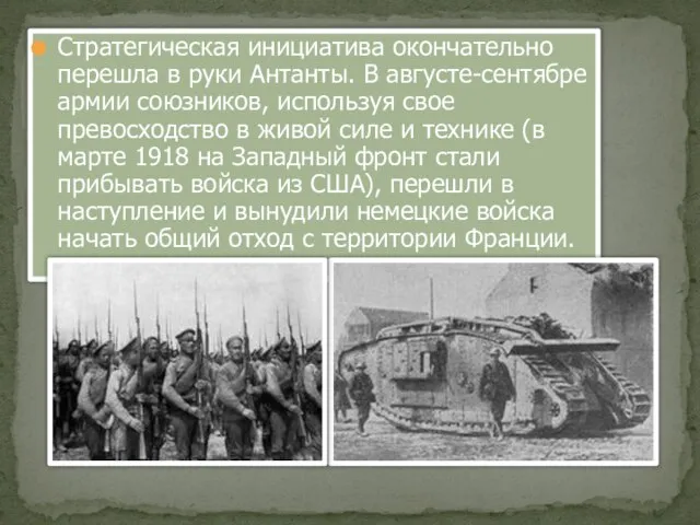 Стратегическая инициатива окончательно перешла в руки Антанты. В августе-сентябре армии союзников, используя