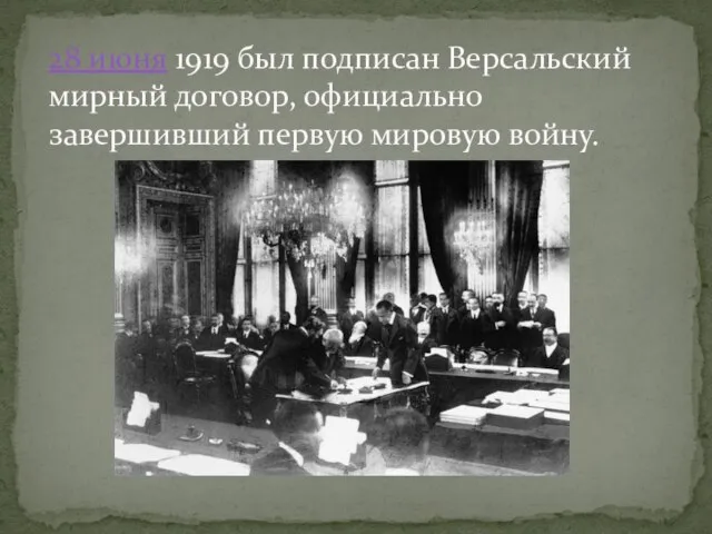 28 июня 1919 был подписан Версальский мирный договор, официально завершивший первую мировую войну.