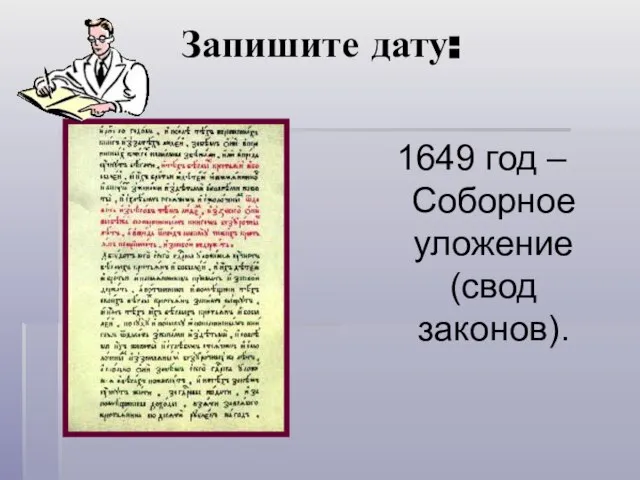 Запишите дату: 1649 год – Соборное уложение (свод законов).