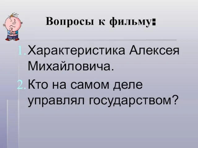 Вопросы к фильму: Характеристика Алексея Михайловича. Кто на самом деле управлял государством?