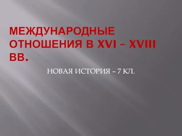 Презентация на тему Международные отношения в 16-18 веках (7 класс)