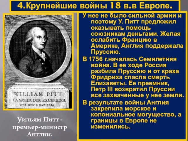 4.Крупнейшие войны 18 в.в Европе. Уильям Питт - премьер-министр Англии. У нее