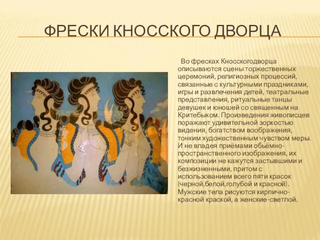 ФРЕСКИ КНОССКОГО ДВОРЦА Во фресках Кносскогодворца описываются сцены торжественных церемоний, религиозных процессий,