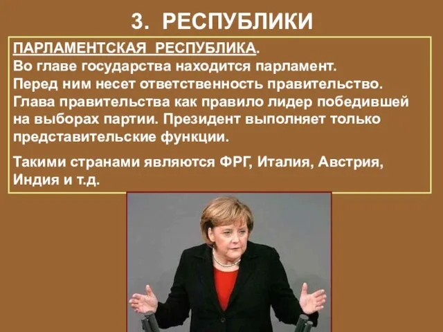 3. РЕСПУБЛИКИ ПАРЛАМЕНТСКАЯ РЕСПУБЛИКА. Во главе государства находится парламент. Перед ним несет