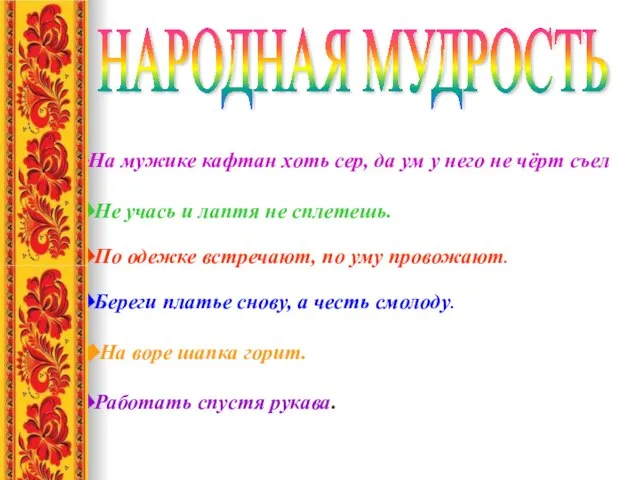 Не учась и лаптя не сплетешь. По одежке встречают, по уму провожают.