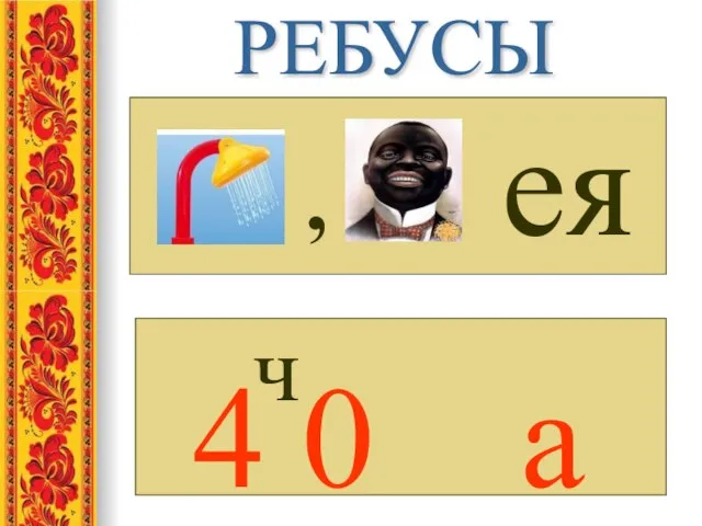 РЕБУСЫ ч 4 0 а ея ,