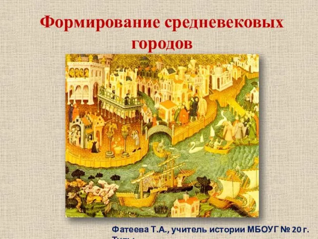 Презентация на тему Формирование средневековых городов