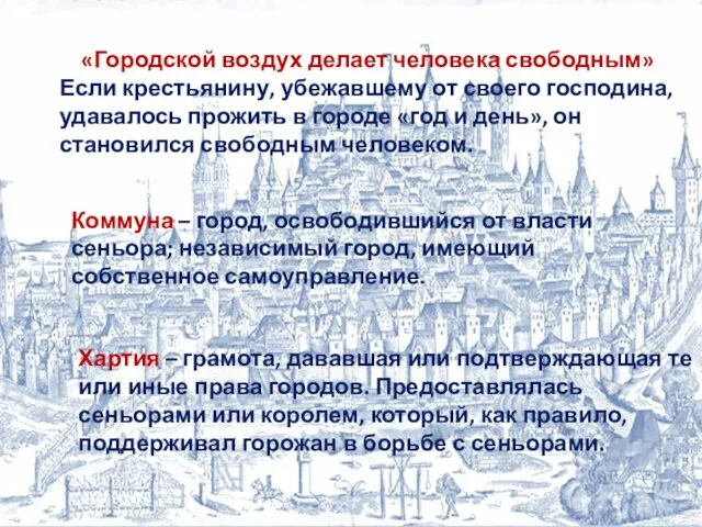 «Городской воздух делает человека свободным» Если крестьянину, убежавшему от своего господина, удавалось