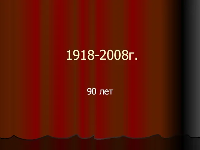 1918-2008г. 90 лет