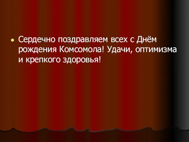 Сердечно поздравляем всех с Днём рождения Комсомола! Удачи, оптимизма и крепкого здоровья!