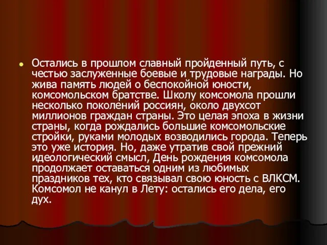 Остались в прошлом славный пройденный путь, с честью заслуженные боевые и трудовые