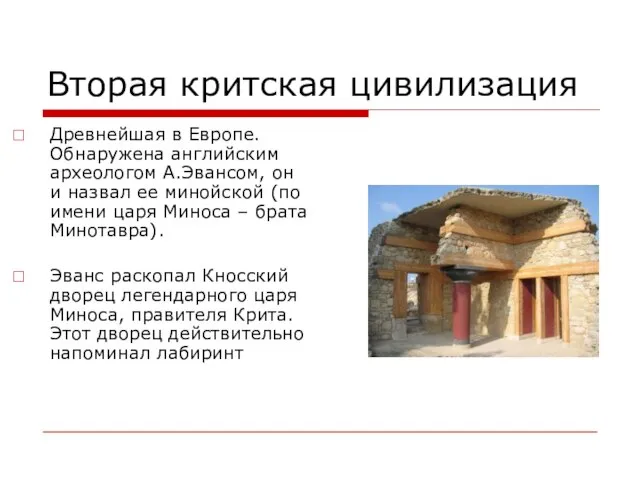 Вторая критская цивилизация Древнейшая в Европе. Обнаружена английским археологом А.Эвансом, он и