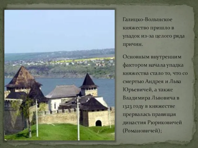 Галицко-Волынское княжество пришло в упадок из-за целого ряда причин. Основным внутренним фактором