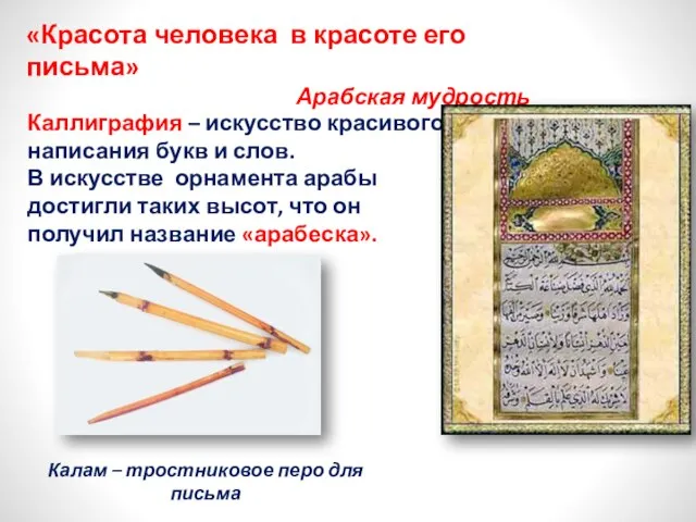 «Красота человека в красоте его письма» Арабская мудрость Каллиграфия – искусство красивого