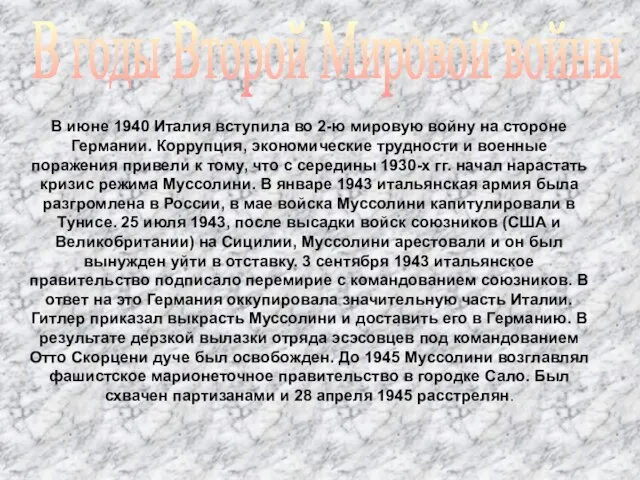 В годы Второй Мировой войны В июне 1940 Италия вступила во 2-ю