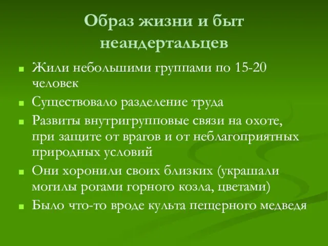 Образ жизни и быт неандертальцев Жили небольшими группами по 15-20 человек Существовало