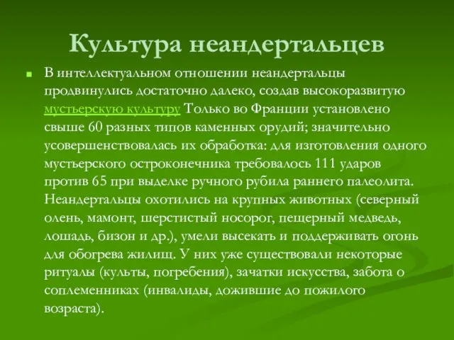 Культура неандертальцев В интеллектуальном отношении неандертальцы продвинулись достаточно далеко, создав высокоразвитую мустьерскую