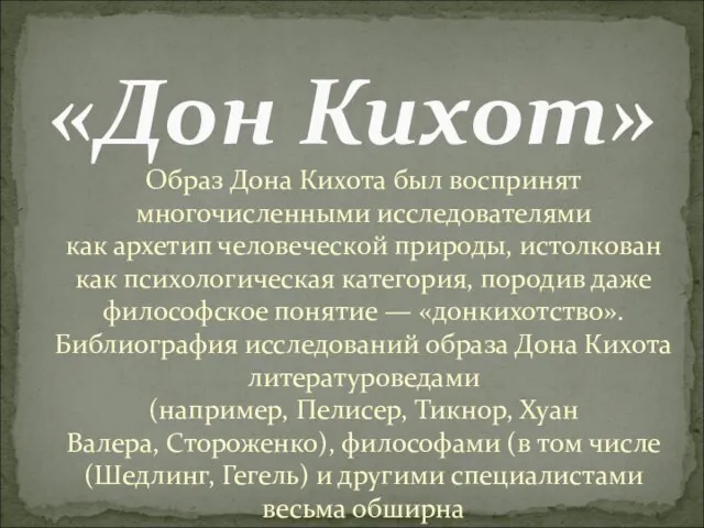 Образ Дона Кихота был воспринят многочисленными исследователями как архетип человеческой природы, истолкован