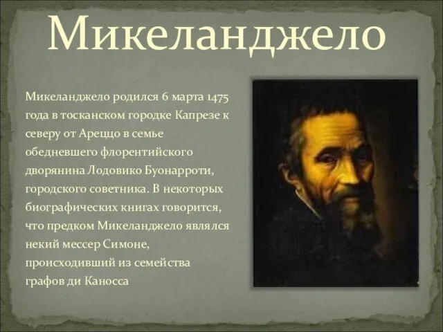 Микеланджело Микеланджело родился 6 марта 1475 года в тосканском городке Капрезе к