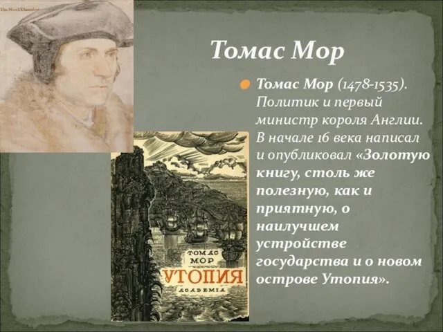 Томас Мор Томас Мор (1478-1535). Политик и первый министр короля Англии. В