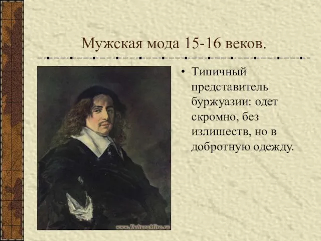 Мужская мода 15-16 веков. Типичный представитель буржуазии: одет скромно, без излишеств, но в добротную одежду.