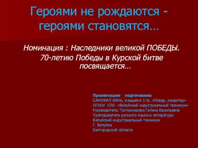 Презентация на тему к 70-летию Курской битвы