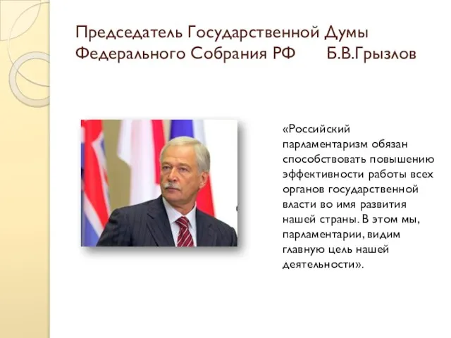 Председатель Государственной Думы Федерального Собрания РФ Б.В.Грызлов «Российский парламентаризм обязан способствовать повышению