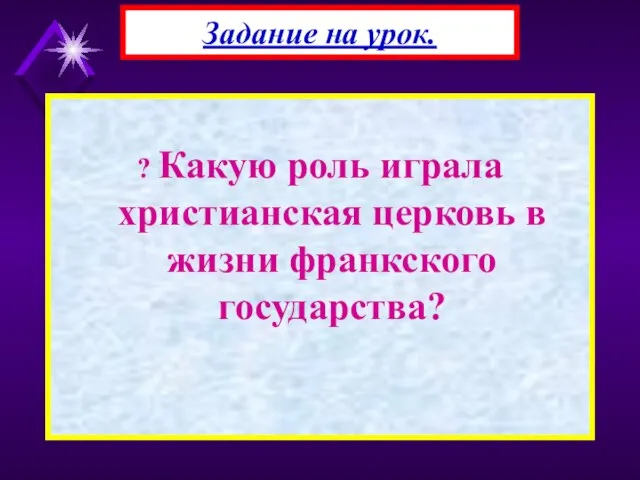 ? Какую роль играла христианская церковь в жизни франкского государства? Задание на урок.