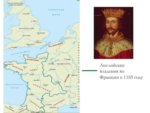 Английские владения во Франции к 1185 году