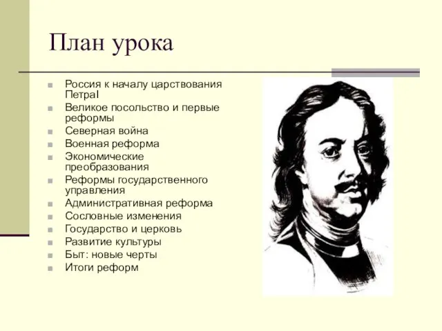 План урока Россия к началу царствования ПетраI Великое посольство и первые реформы