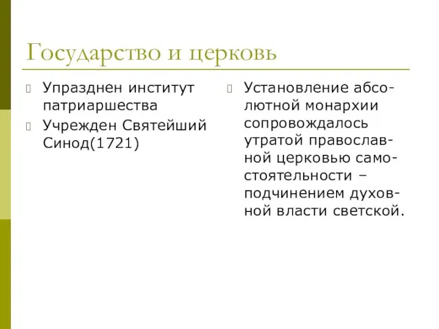 Государство и церковь Упразднен институт патриаршества Учрежден Святейший Синод(1721) Установление абсо-лютной монархии