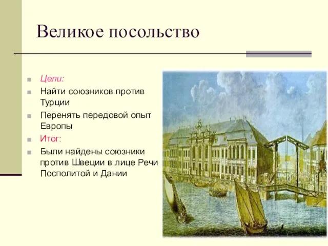 Великое посольство Цели: Найти союзников против Турции Перенять передовой опыт Европы Итог: