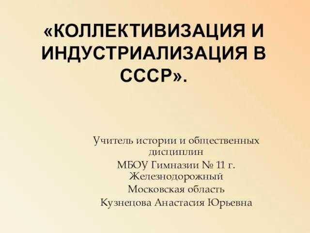 Презентация на тему Коллективизация и индустриализация в СССР