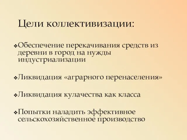 Цели коллективизации: Обеспечение перекачивания средств из деревни в город на нужды индустриализации