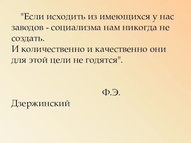 "Если исходить из имеющихся у нас заводов - социализма нам никогда не