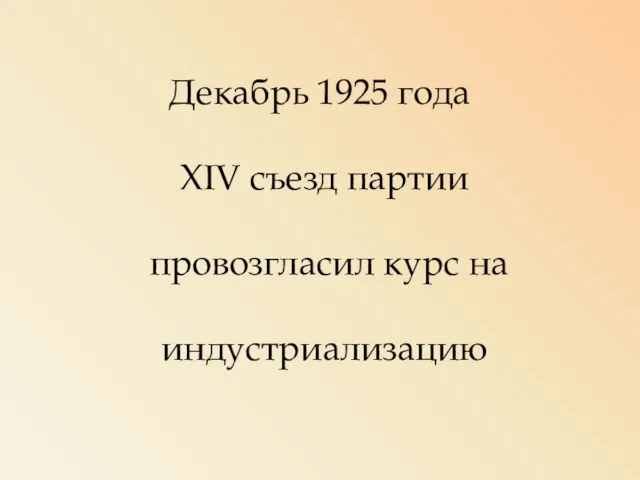 Декабрь 1925 года XIV съезд партии провозгласил курс на индустриализацию