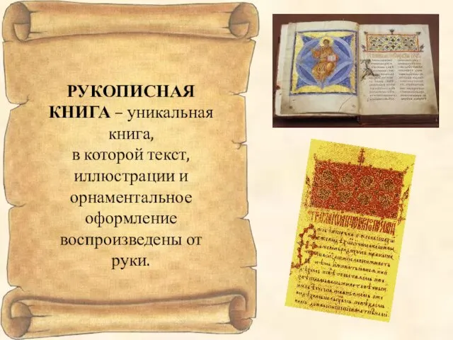 РУКОПИСНАЯ КНИГА – уникальная книга, в которой текст, иллюстрации и орнаментальное оформление воспроизведены от руки.