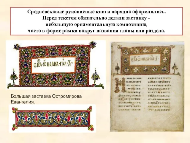 Средневековые рукописные книги нарядно оформлялись. Перед текстом обязательно делали заставку – небольшую