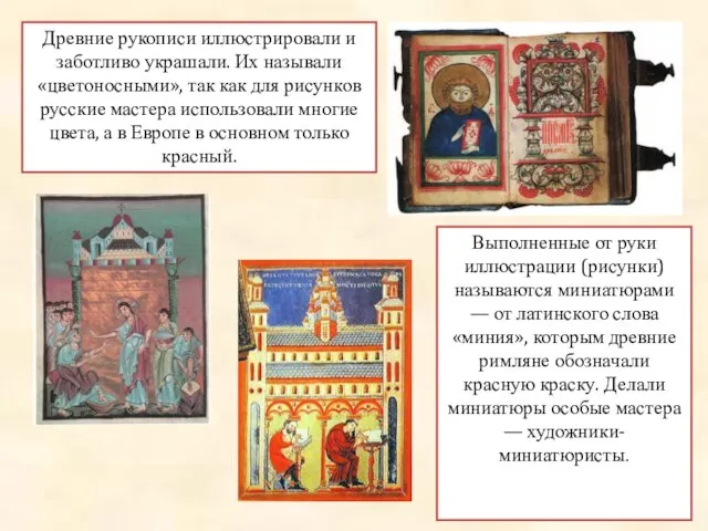 Древние рукописи иллюстрировали и заботливо украшали. Их называли «цветоносными», так как для