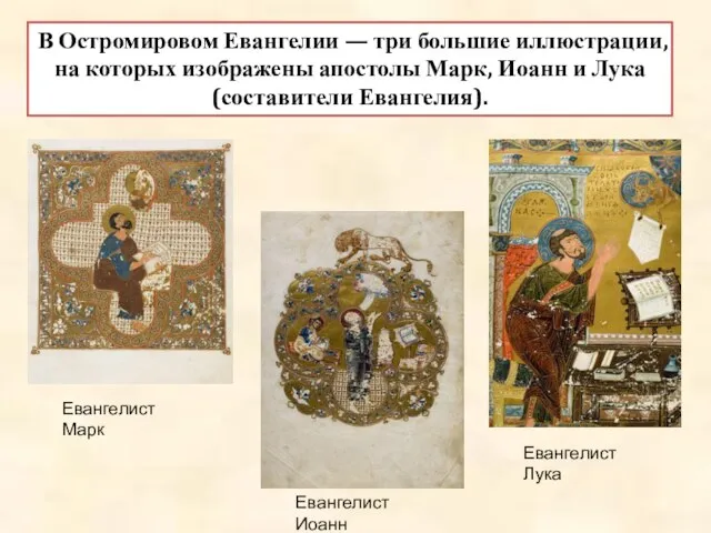 В Остромировом Евангелии — три большие иллюстрации, на которых изображены апостолы Марк,