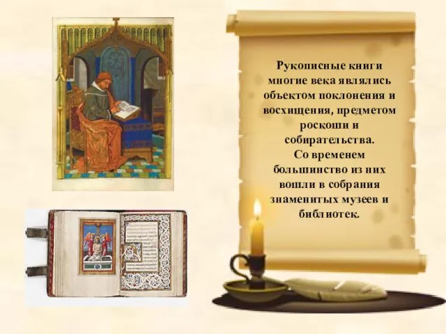 Рукописные книги многие века являлись объектом поклонения и восхищения, предметом роскоши и