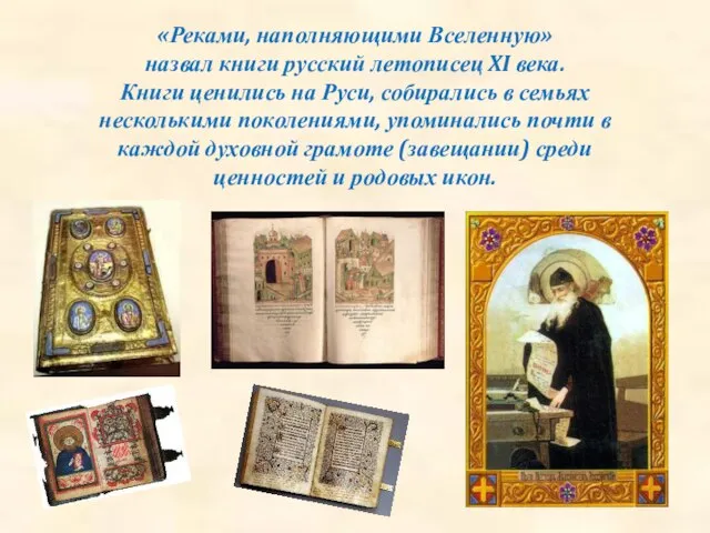 «Реками, наполняющими Вселенную» назвал книги русский летописец XI века. Книги ценились на