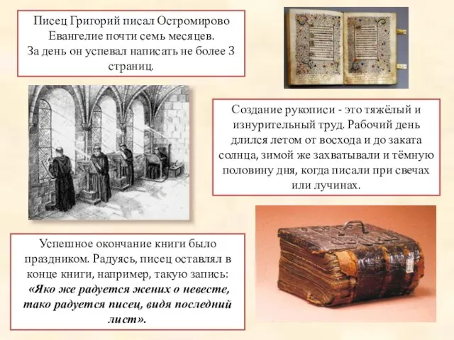 Писец Григорий писал Остромирово Евангелие почти семь месяцев. За день он успевал
