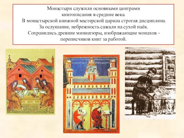 Монастыри служили основными центрами книгописания в средние века. В монастырской книжной мастерской