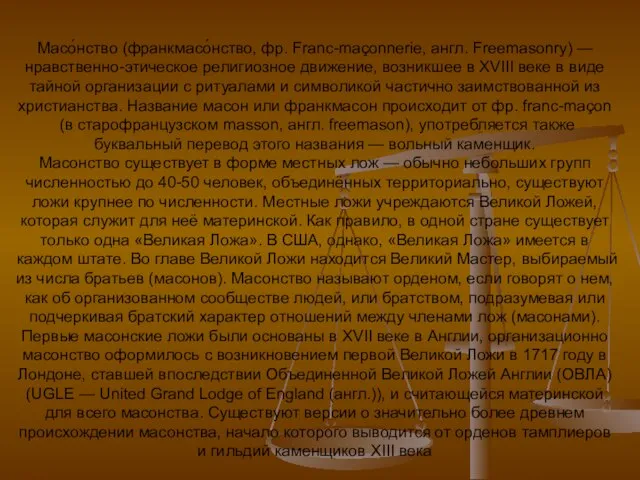 Масо́нство (франкмасо́нство, фр. Franc-maçonnerie, англ. Freemasonry) — нравственно-этическое религиозное движение, возникшее в