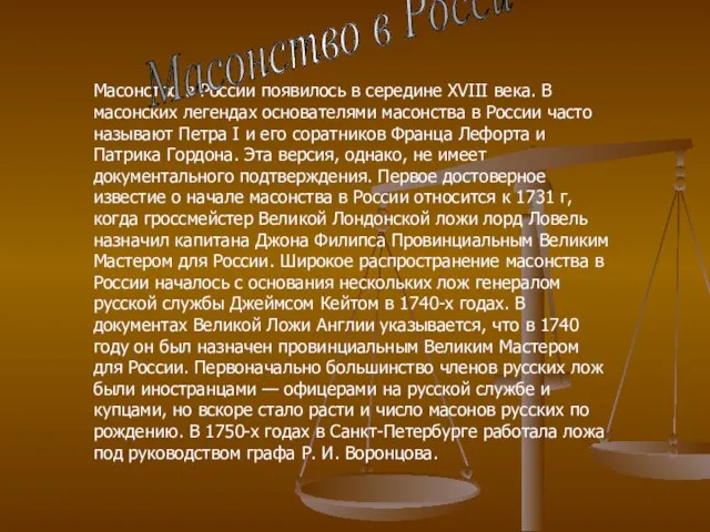 Масонство в России появилось в середине XVIII века. В масонских легендах основателями