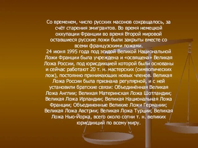 Со временем, число русских масонов сокращалось, за счёт старения эмигрантов. Во время
