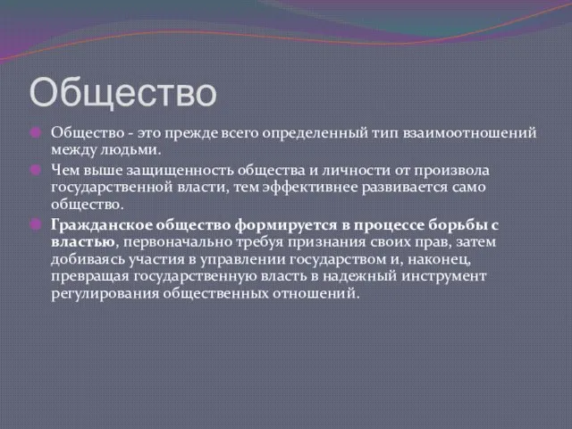 Общество Общество - это прежде всего определенный тип взаимоотношений между людьми. Чем