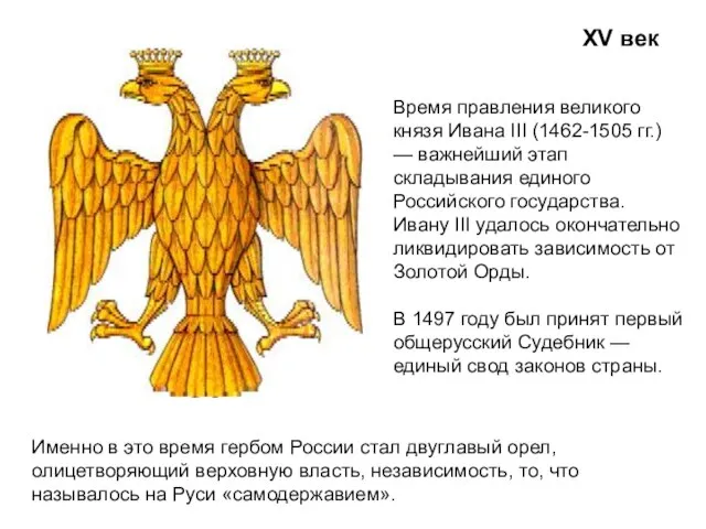 XV век Именно в это время гербом России стал двуглавый орел, олицетворяющий