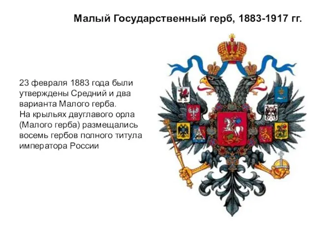 Малый Государственный герб, 1883-1917 гг. 23 февраля 1883 года были утверждены Средний